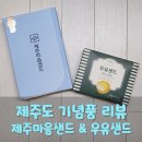 파리바게트 &#39;제주마음샌드&#39; &amp; 아침미소목장 &#39;우유샌드&#39;