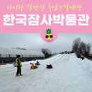금조농장 | 대전/세종 아이랑 갈만한 곳 충남눈썰매장 한국잠사박물관 이용요금, 볼거리, 주차, 먹거리
