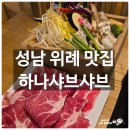 위례동로 | 남위례 창곡동 맛집(성남사랑상품권) 샤브샤브 아기랑 가족 외식 찐단골 후기
