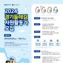 2024 경기둘레길 자원활동가 모집 안내 이미지