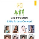 서울중앙음악학원 이미지