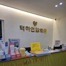 덕하연합의원 네이버블로그