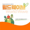 월드웨이브