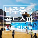 중흥골드스파&리조트 수영장 | [나주] 중흥골드스파&amp;리조트 워터락 솔직 후기: BBQ 치킨 매장 과 수영복대여 정보포함!