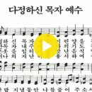 새찬송가 567장 다정하신 목자 예수(436) 이미지