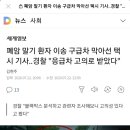 폐암말기 환자이송 구급차 막아선 택시기사.. 경찰 "응급차 고의로 받았다" 이미지