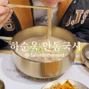 호텔101 | 계산동 맛집 하순옥 안동국시에서 주말 가족 건강외식