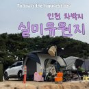 휴마렉스 | [실미유원지 차박] 1박2일 실미유원지 차박여행 어반사이드차박텐드/ 11월 가을차박