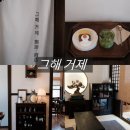 씨유거제지세포점 | 거제 지세포 감성카페 추천, 일본 감성 가득한 ‘그해 거제’ 혼자여행 카페 후기