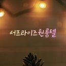 서프라이즈원룸텔