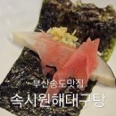 속시원해 대구탕 | 부산 송도 맛집 추천 시메사바가 당긴다면 속시원해대구탕