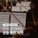 꿈의 오케스트라 인천 서구 제1회 정기연주회 네이버블로그