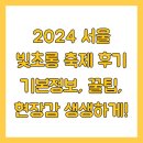 빛당 | 2024 서울 빛초롱 축제 후기 기본정보, 꿀팁, 현장감 생생하게!