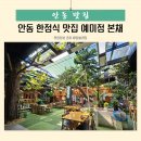예미정본채 | 안동 한정식 맛집 예미정 본채에서 한 가족모임