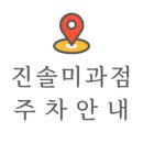 진솔미과점