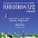 카즈미 타테이시 재즈 트리오 이미지