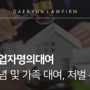사업자명의 가족 대여 시 처벌 수위 이미지