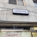 네일바이성 이미지