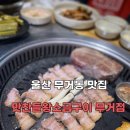 맛찬들왕소금구이울산무거점 | 울산 무거동 고기 맛집 : 맛찬들 왕소금구이 울산무거점 주차, 가격정보