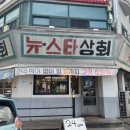 뉴스타 | 월평동 뉴스타상회 후기! 가성비 소고기집 &amp; 셀프빙수까지?!