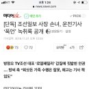 [단독] 조선일보 사장 손녀, 운전기사 ‘폭언’ 녹취록 공개 이미지