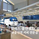 할리스 울산KTX점