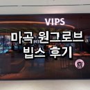 찡아 | 빕스 50%할인 후기, 원그로브 맛집 빕스 예약 꿀팁