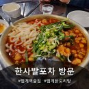 넌술포차 | 범계역술집 한사발포차 방문 솔직후기 나가요