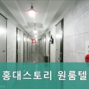 홍대스토리원룸텔