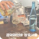 코기절미 | 공덕와인바 장효서울