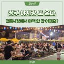 온누리종합정비 | 청주 전통시장, 요즘 이렇게 달라졌어요! 야시장부터 체험까지 '핫플 변신'