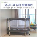 2살 3살 장난감 코지 유아 아기 트램폴린 설치후기