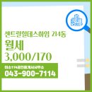 부동산114공인중개사사무소 | 청주시 흥덕구 송절동 부동산 미소114공인중개사사무소 센트럴힐데스하임 214동 월세 3,000/170