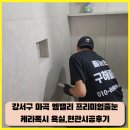 씨유 마곡1단지점 | [강서구줄눈]마곡 엠밸리6단지 프리미엄줄눈 케라폭시 욕실,현관 시공후기