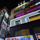 포끝노래타운 - 남동구 인하로489번길 16 | 포끝노래타운