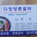 다향양푼갈비 이미지