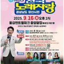 웅상문화체육센터 공연장 | 전국노래자랑 양산시 편, 웅상센트럴파크에서 열립니다! (참가 신청, 초대가수, 주차 정보 총정리)