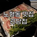 냉삼제주집 | 제주 여행 노형동 냉삼 맛집 괸당집에서 알차게 저녁 먹은 후기