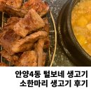 민 털보 생고기 | 안양맛집 털보네 생고기 소한마리 후기