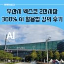 챗 GPT 활용 블로그 챌린지 | 부산시 챗GPT 강사, 벡스코에서 펼쳐진 300% 활용법 후기