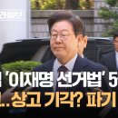 대법 &#39;이재명 선거법&#39; 5월 1일 선고…상고 기각? 파기 환송? 이미지