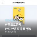 한국도로공사 | 하이패스 고민 끝! 한국도로공사 카드 발급 및 등록 후기