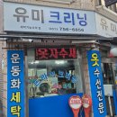 신흥역 세탁소 "유미세탁"다녀왔어요✨️