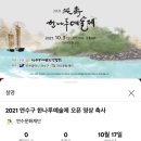 한나루 | 연수c페스타 : 한나루예술제 시청 후기