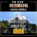 리치TOP부동산중개사무소 | 창원 상남 아크로타워 60타입 매매, 대형 평수 최저가, 생활권 굿