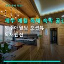 제주애월담 오션뷰 독채펜션 | 제주 애월 독채 숙박 공간 제주애월담 오션뷰 독채펜션 이용 요금·예약 전화혜택 포함
