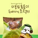 이웃집통통이
