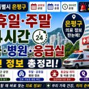 은평오케이마취통증의학과의원 | 서울 은평구 약국 병원 응급실 주말 공휴일 24시간 운영 정보 총정리
