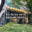 분당 야탑 맛집 무한리필 명륜진사갈비 야탑중앙점 후기(최근 오픈!)