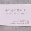 송가을스튜디오
